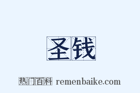 圣钱是什么意思的图片